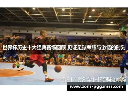 世界杯历史十大经典赛场回顾 见证足球荣耀与激情的时刻 世界杯历史十大经典赛场回顾 见证足球荣耀与激情的时刻