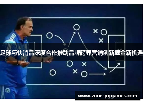 足球与快消品深度合作推动品牌跨界营销创新掘金新机遇 足球与快消品深度合作推动品牌跨界营销创新掘金新机遇