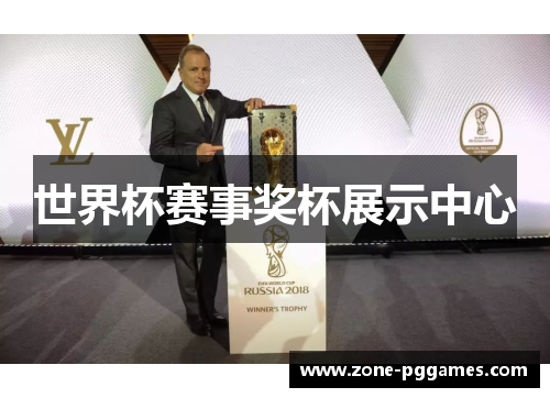 世界杯赛事奖杯展示中心 世界杯赛事奖杯展示中心