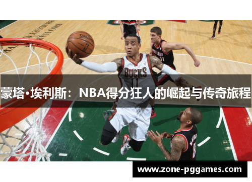 蒙塔·埃利斯:NBA得分狂人的崛起与传奇旅程 蒙塔·埃利斯:NBA得分狂人的崛起与传奇旅程