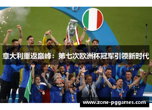意大利重返巅峰:第七次欧洲杯冠军引领新时代 意大利重返巅峰:第七次欧洲杯冠军引领新时代