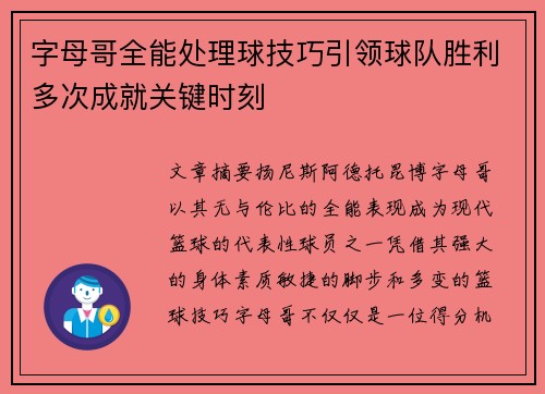 字母哥全能处理球技巧引领球队胜利多次成就关键时刻 字母哥全能处理球技巧引领球队胜利多次成就关键时刻