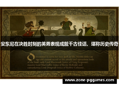 安东尼在决胜时刻的英勇表现成就千古佳话,堪称历史传奇 安东尼在决胜时刻的英勇表现成就千古佳话,堪称历史传奇