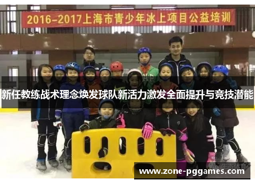 新任教练战术理念焕发球队新活力激发全面提升与竞技潜能 新任教练战术理念焕发球队新活力激发全面提升与竞技潜能