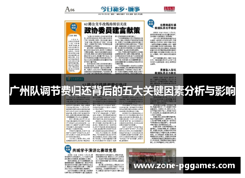 广州队调节费归还背后的五大关键因素分析与影响