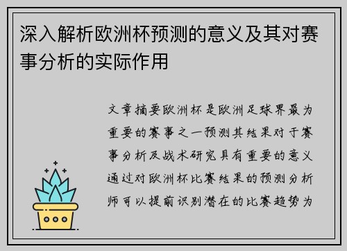 深入解析欧洲杯预测的意义及其对赛事分析的实际作用