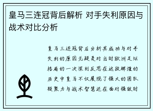 皇马三连冠背后解析 对手失利原因与战术对比分析