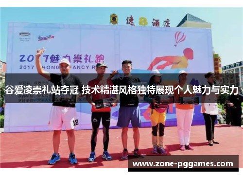 谷爱凌崇礼站夺冠 技术精湛风格独特展现个人魅力与实力 谷爱凌崇礼站夺冠 技术精湛风格独特展现个人魅力与实力