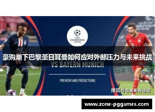 豪购潮下巴黎圣日耳曼如何应对外部压力与未来挑战 豪购潮下巴黎圣日耳曼如何应对外部压力与未来挑战
