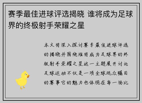 赛季最佳进球评选揭晓 谁将成为足球界的终极射手荣耀之星