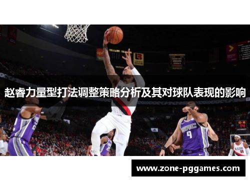 赵睿力量型打法调整策略分析及其对球队表现的影响 赵睿力量型打法调整策略分析及其对球队表现的影响