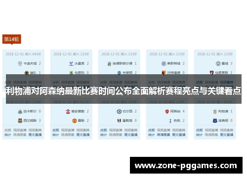 利物浦对阿森纳最新比赛时间公布全面解析赛程亮点与关键看点 利物浦对阿森纳最新比赛时间公布全面解析赛程亮点与关键看点