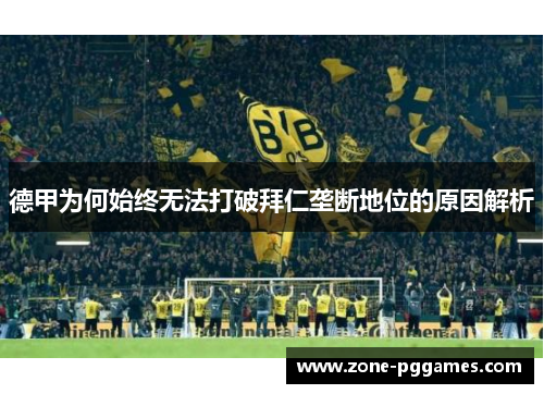 德甲为何始终无法打破拜仁垄断地位的原因解析