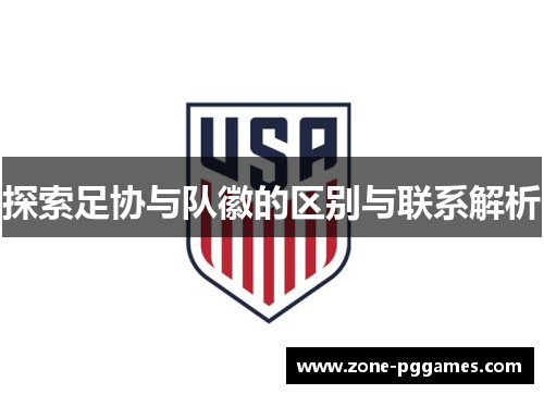 探索足协与队徽的区别与联系解析