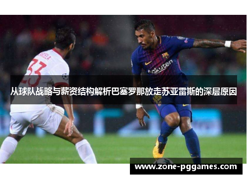 从球队战略与薪资结构解析巴塞罗那放走苏亚雷斯的深层原因