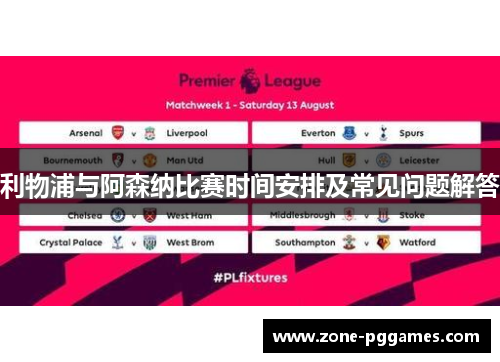 利物浦与阿森纳比赛时间安排及常见问题解答
