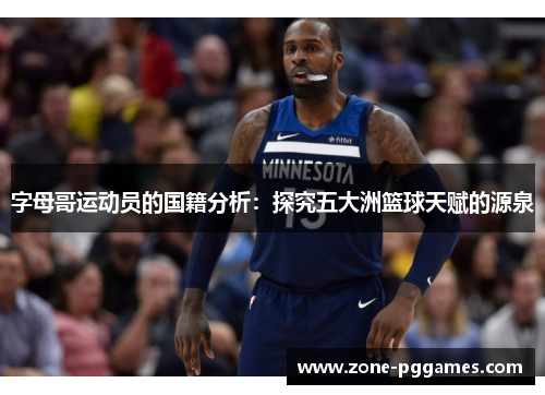 字母哥运动员的国籍分析：探究五大洲篮球天赋的源泉
